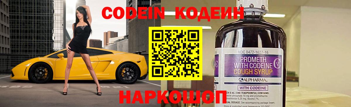 Кодеин напиток Lean (лин)  Вход с VPN  Славянск-на-Кубани 